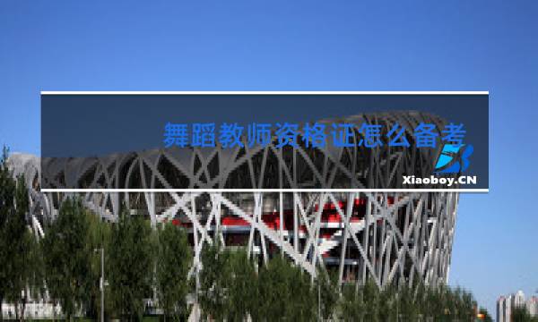 舞蹈教师资格证怎么备考