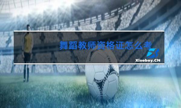 舞蹈教师资格证怎么考