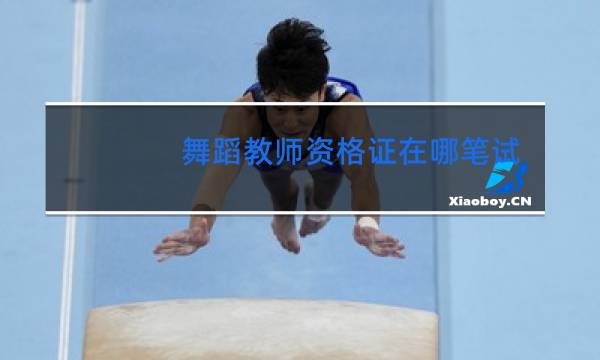 舞蹈教师资格证在哪笔试