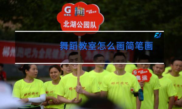 舞蹈教室怎么画简笔画