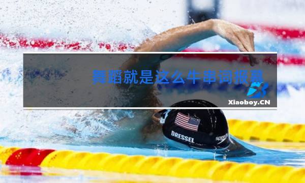 舞蹈就是这么牛串词报幕词