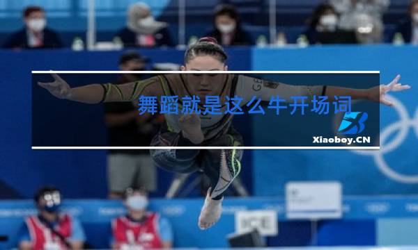 舞蹈就是这么牛开场词