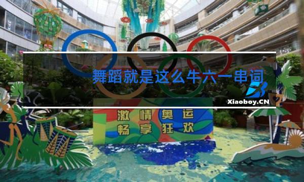 舞蹈就是这么牛六一串词