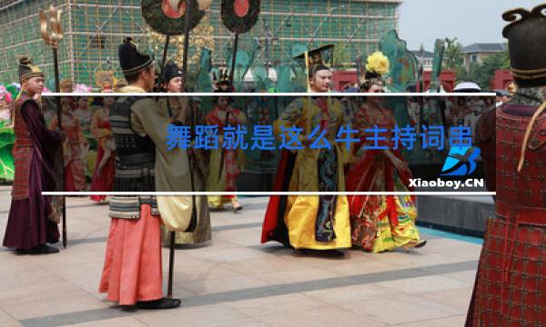 舞蹈就是这么牛主持词串词