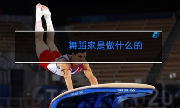 舞蹈家是做什么的