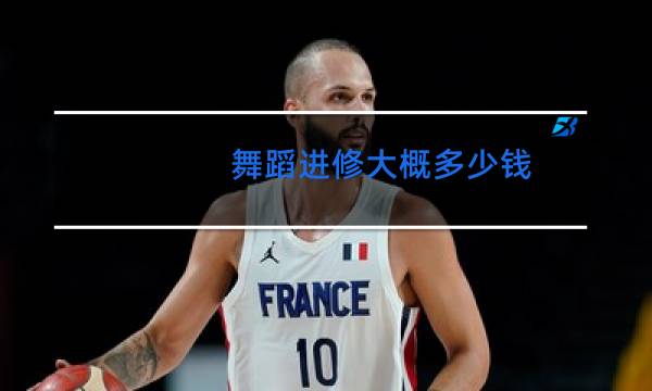 舞蹈进修大概多少钱