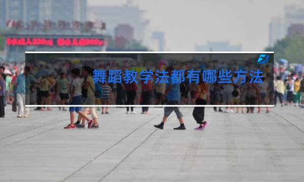 舞蹈教学法都有哪些方法