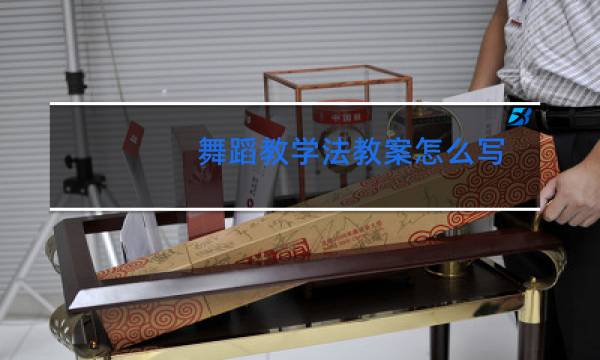 舞蹈教学法教案怎么写图片