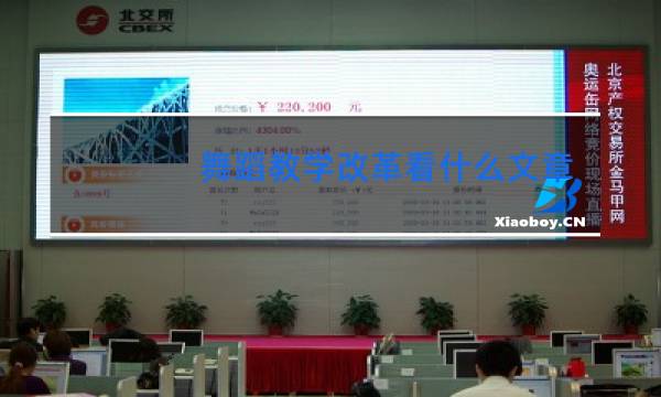 舞蹈教学改革看什么文章