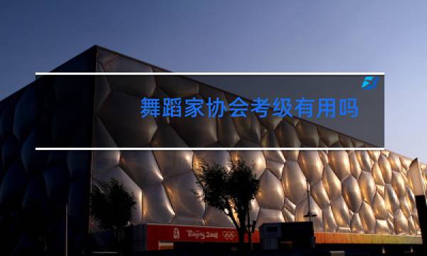 舞蹈家协会考级有用吗图片