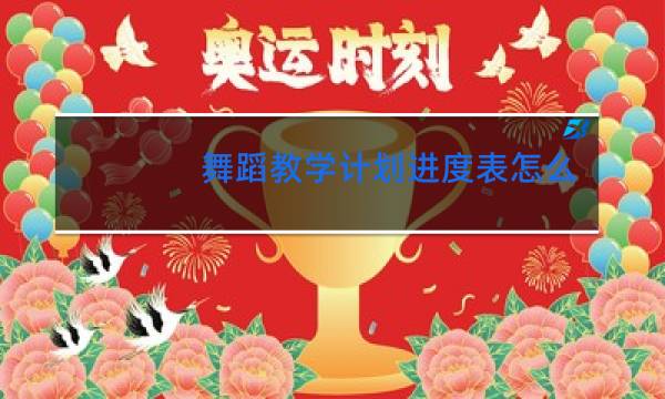 舞蹈教学计划进度表怎么写图片