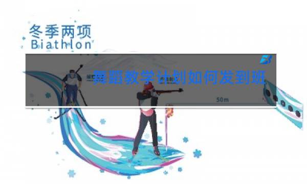 舞蹈教学计划如何发到班级群里