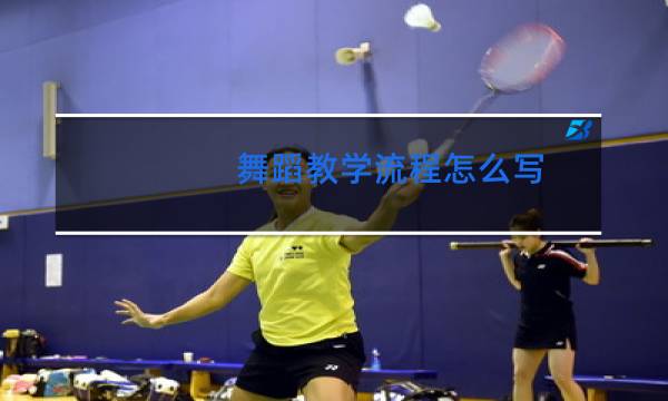 舞蹈教学流程怎么写