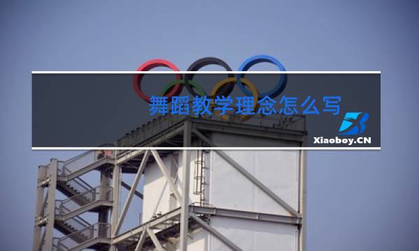 舞蹈教学理念怎么写