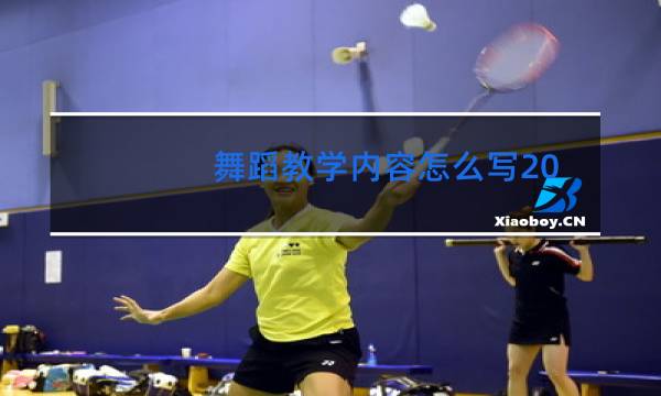 舞蹈教学内容怎么写2000字