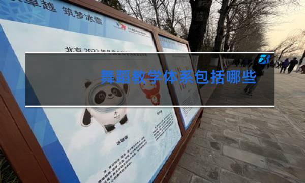 舞蹈教学体系包括哪些