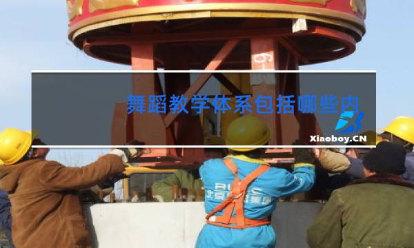 舞蹈教学体系包括哪些内容