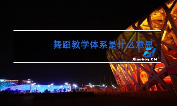 舞蹈教学体系是什么意思