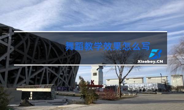 舞蹈教学效果怎么写