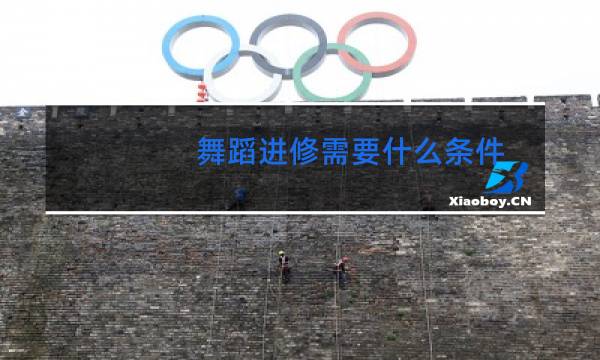 舞蹈进修需要什么条件