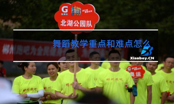 舞蹈教学重点和难点怎么写
