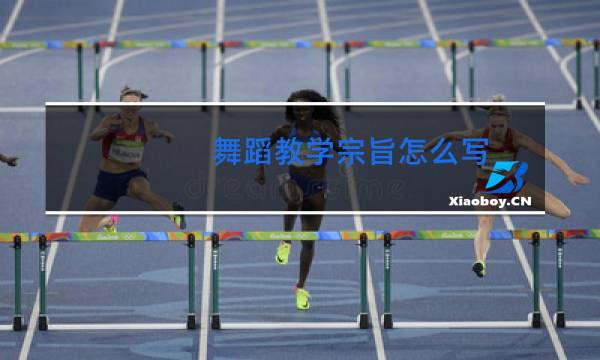 舞蹈教学宗旨怎么写