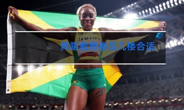 舞蹈教育楼层几楼合适