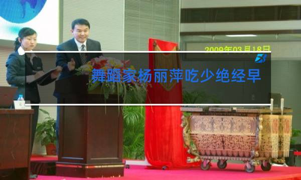 舞蹈家杨丽萍吃少绝经早吗衰老快吗