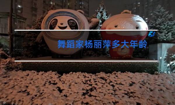 舞蹈家杨丽萍多大年龄