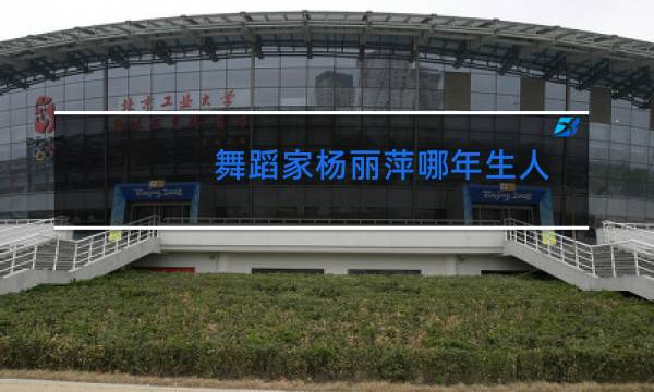 舞蹈家杨丽萍哪年生人图片