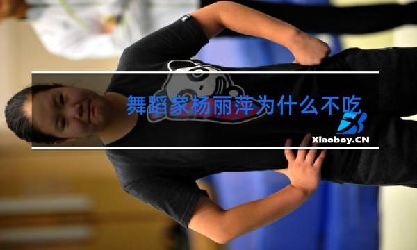 舞蹈家杨丽萍为什么不吃米饭