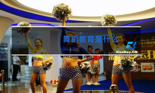 舞蹈教育是什么图片