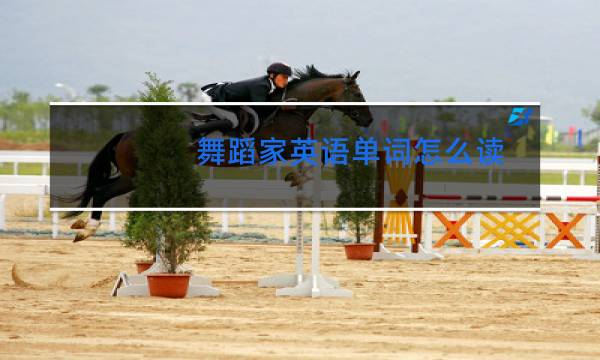 舞蹈家英语单词怎么读图片