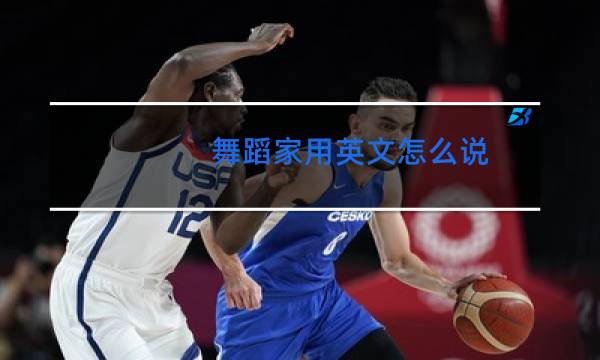 舞蹈家用英文怎么说