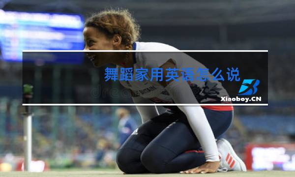 舞蹈家用英语怎么说图片