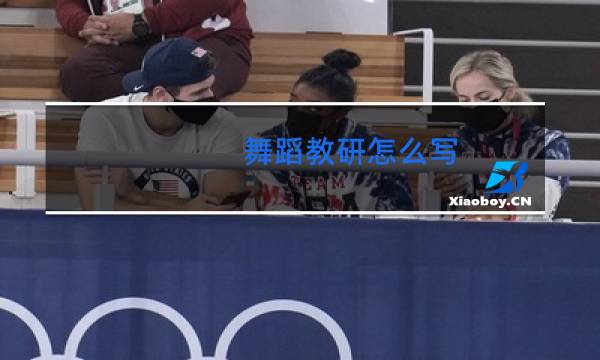 舞蹈教研怎么写