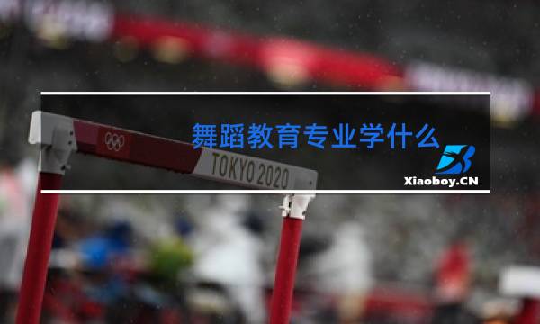 舞蹈教育专业学什么