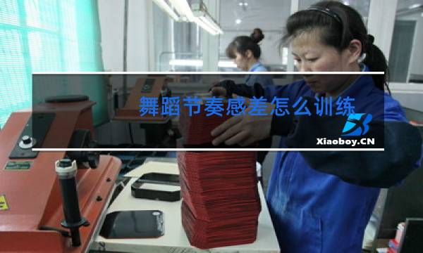 舞蹈节奏感差怎么训练图片