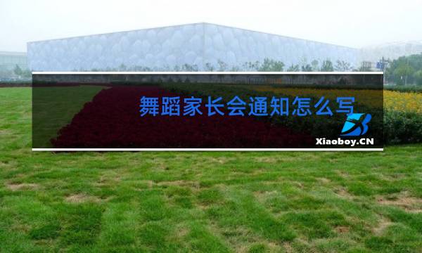 舞蹈家长会通知怎么写
