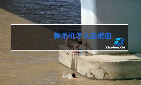 舞蹈机怎么选歌曲