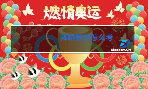 舞蹈教资怎么考