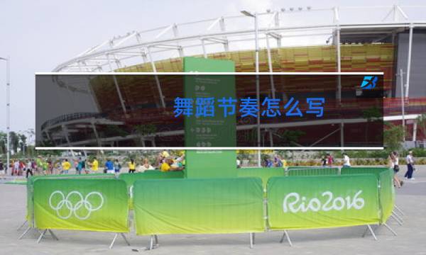 舞蹈节奏怎么写
