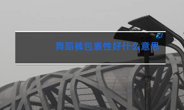 舞蹈裤包裹性好什么意思