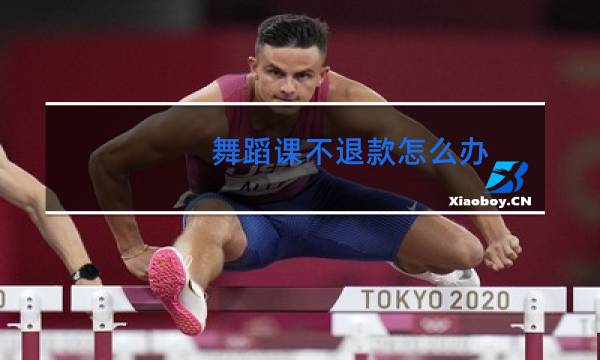 舞蹈课不退款怎么办