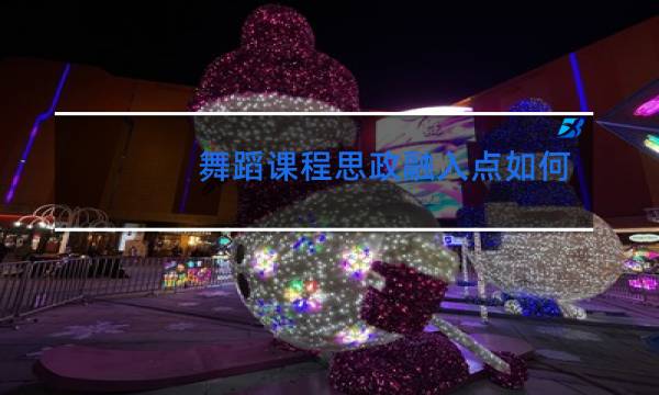 舞蹈课程思政融入点如何写