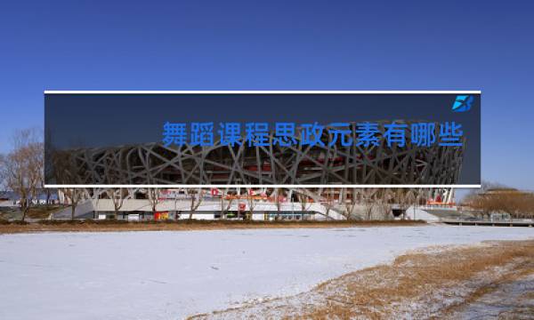 舞蹈课程思政元素有哪些
