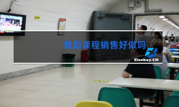 舞蹈课程销售好做吗