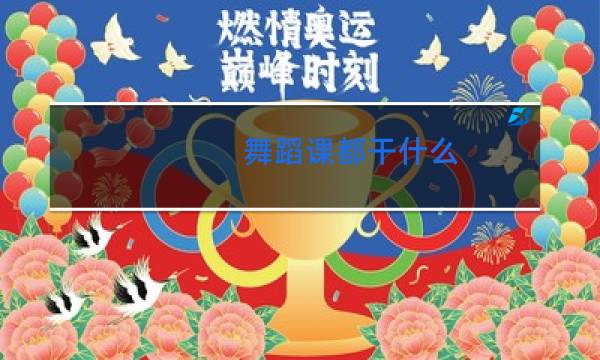 舞蹈课都干什么