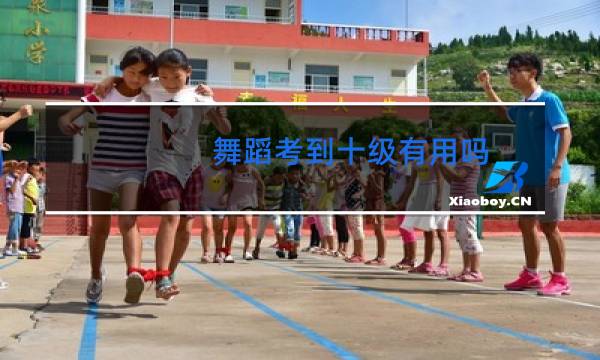 舞蹈考到十级有用吗