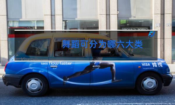 舞蹈可分为哪六大类